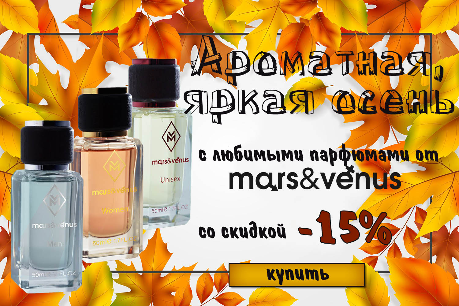 Осенние скидки до -15% на духи Mars&Venus