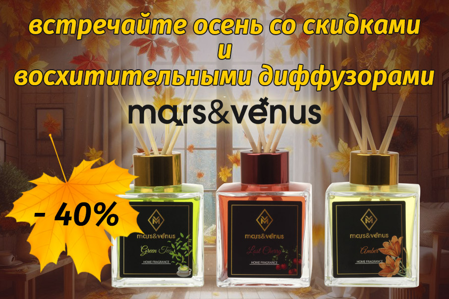 Осень со скидками -40% на диффузоры Mars&Venus
