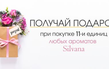 Покупай 11 парфюмов — получай 12-й в подарок