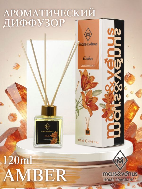 Mars&Venus Amber аромадиффузор с палочками 120 мл