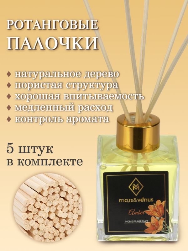 Mars&Venus Amber аромадиффузор с палочками 120 мл