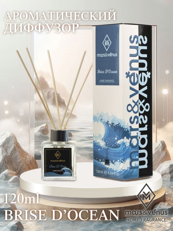 Mars&Venus Brise D'Ocean аромадиффузор с палочками 120 мл