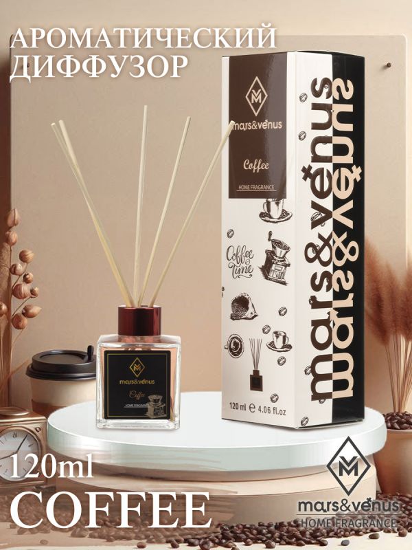 Mars&Venus Coffee аромадиффузор с палочками 120 мл