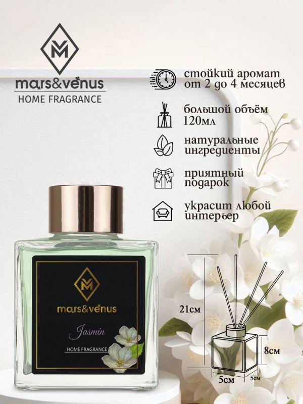 Mars&Venus Jasmin аромадиффузор с палочками 120 мл