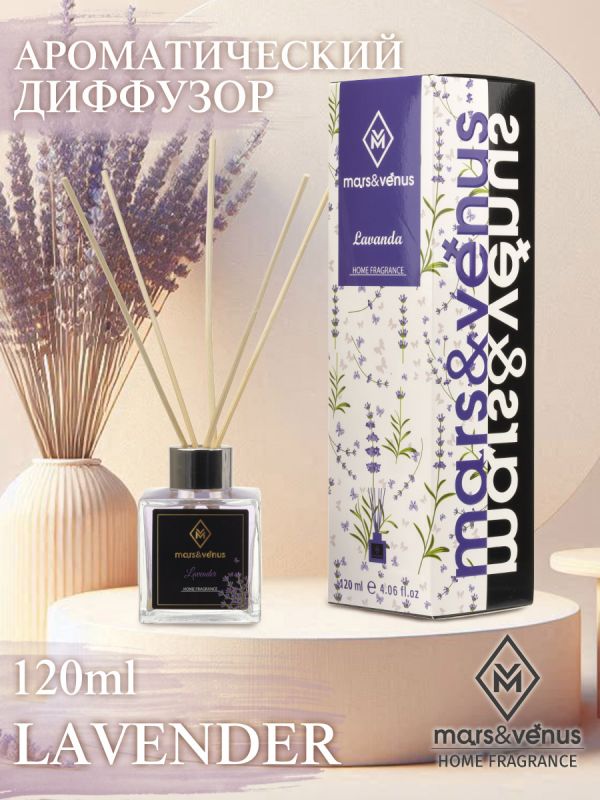 Mars&Venus Lavender аромадиффузор с палочками 120 мл