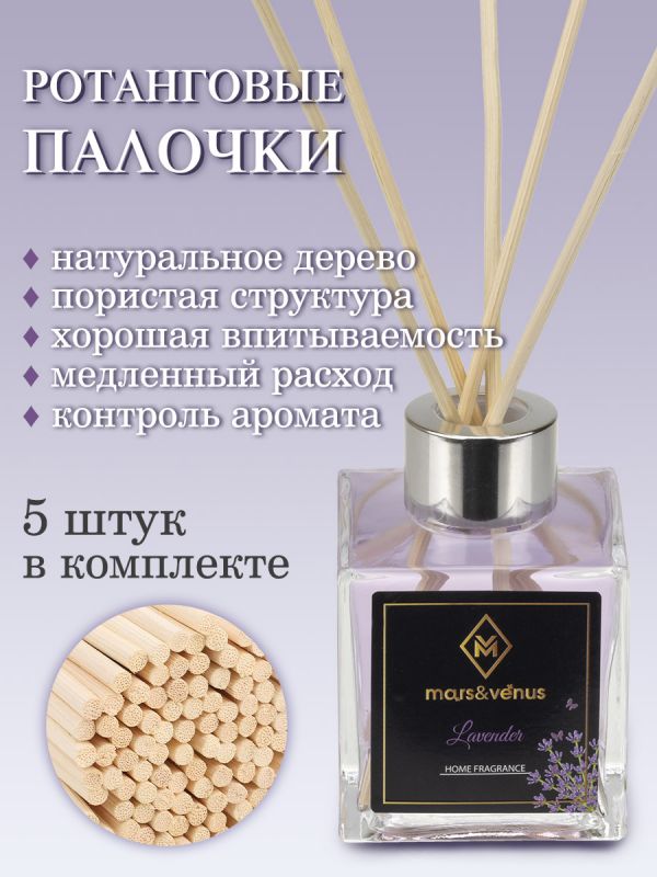 Mars&Venus Lavender аромадиффузор с палочками 120 мл