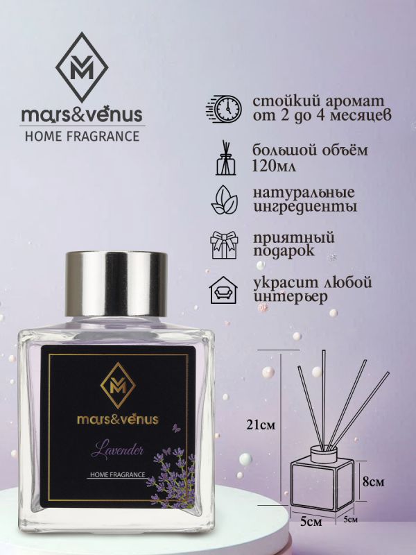 Mars&Venus Lavender аромадиффузор с палочками 120 мл