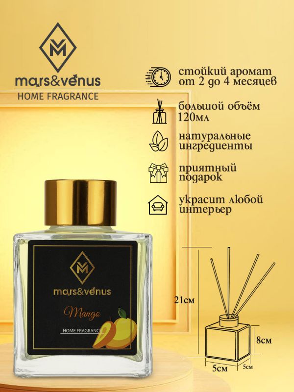 Mars&Venus Mango аромадиффузор с палочками 120 мл