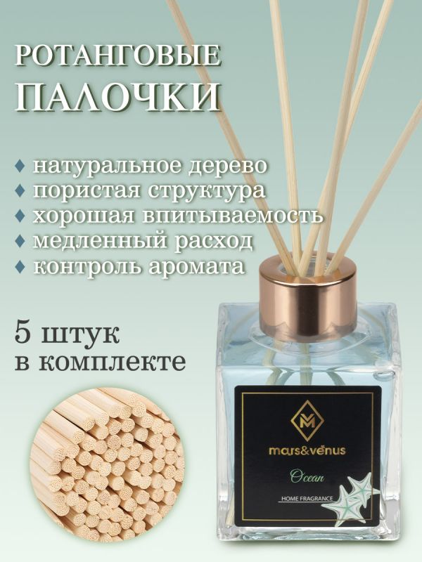 Mars&Venus Ocean аромадиффузор с палочками 120 мл