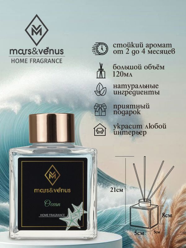 Mars&Venus Ocean аромадиффузор с палочками 120 мл