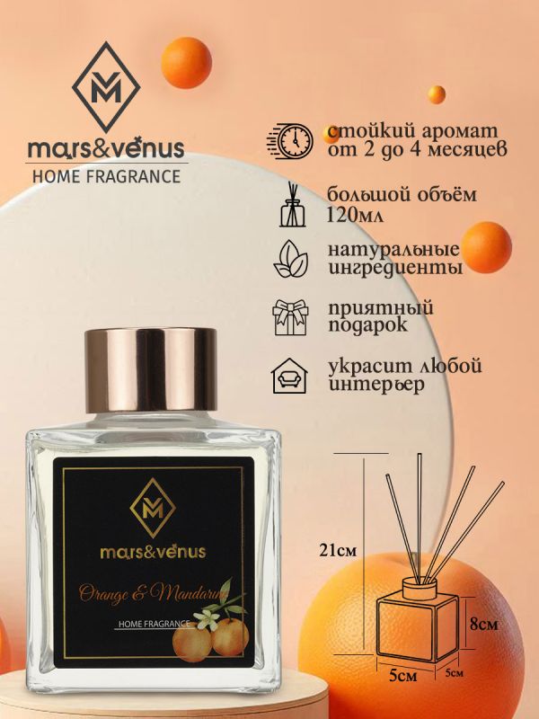 Mars&Venus Orange & Mandarine аромадиффузор с палочками 120 мл