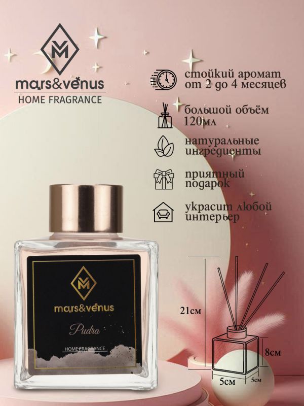 Mars&Venus Pudra аромадиффузор с палочками 120 мл