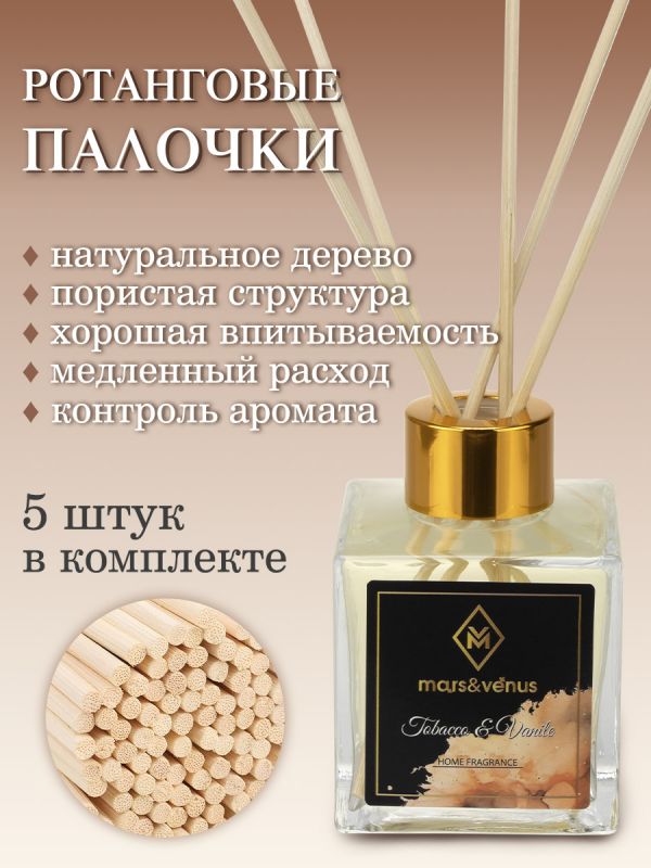 Mars&Venus Tobacco & Vanille аромадиффузор с палочками 120 мл
