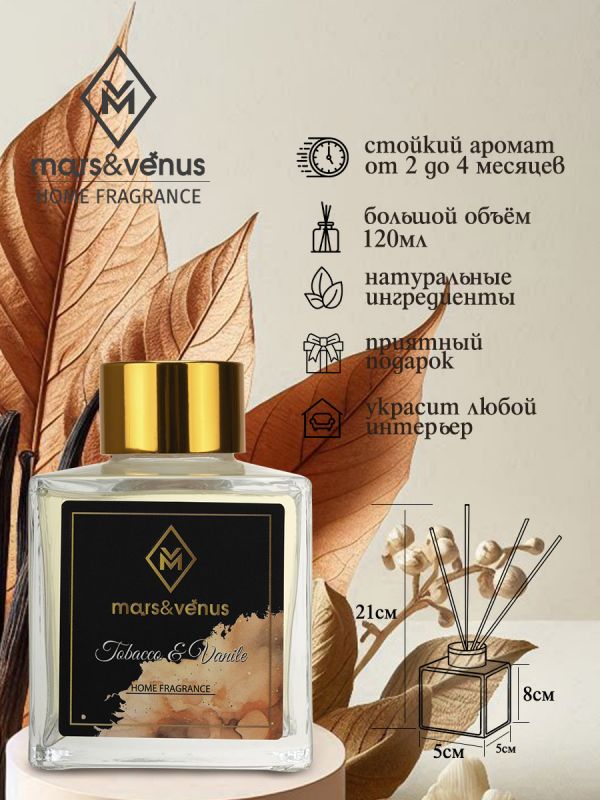 Mars&Venus Tobacco & Vanille аромадиффузор с палочками 120 мл