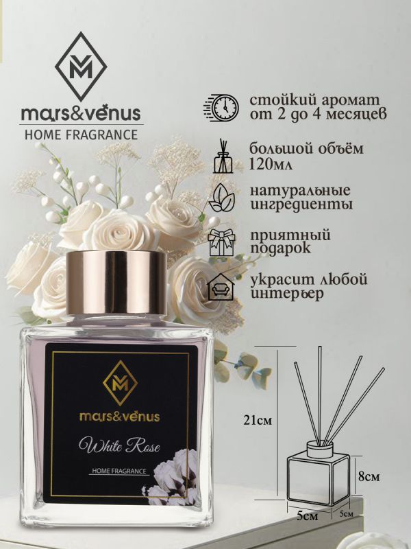 Mars&Venus White Rose аромадиффузор с палочками 120 мл
