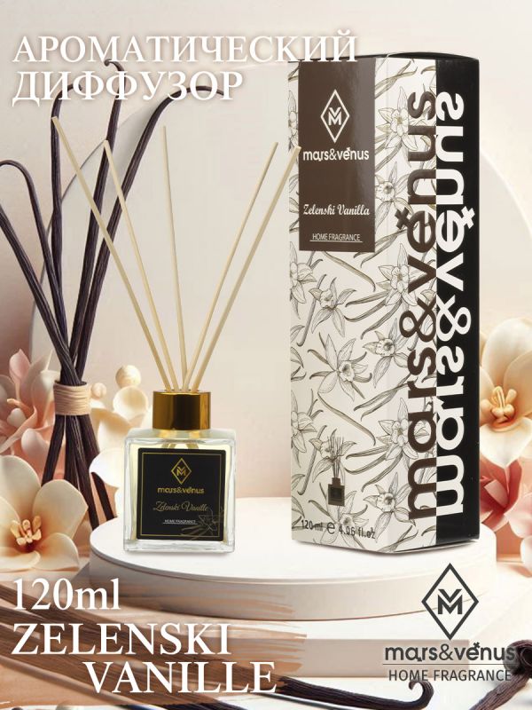 Mars&Venus Zelenski Vanille аромадиффузор с палочками 120 мл