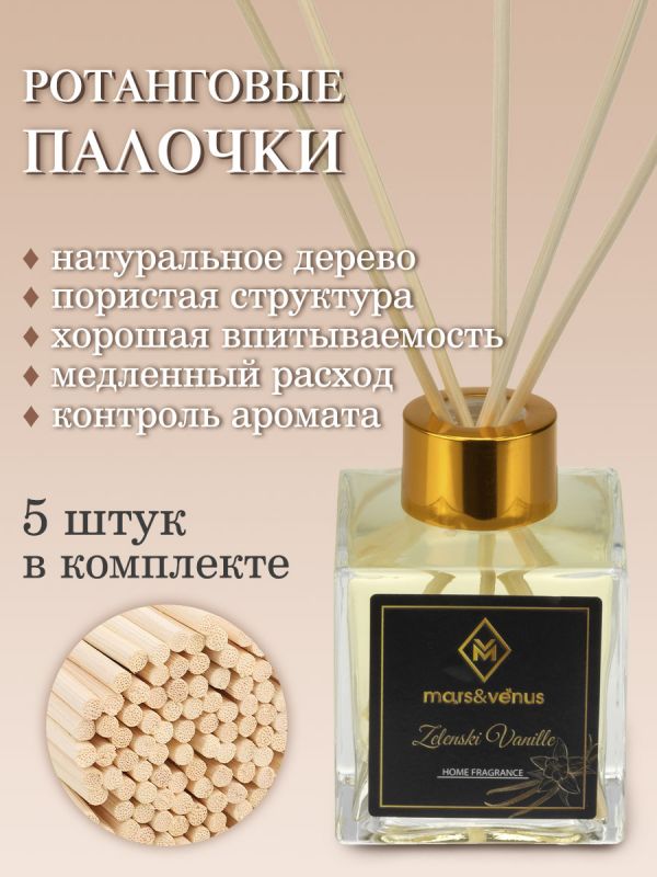 Mars&Venus Zelenski Vanille аромадиффузор с палочками 120 мл