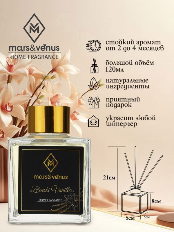 Mars&Venus Zelenski Vanille аромадиффузор с палочками 120 мл